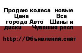 Продаю колеса, новые › Цена ­ 16.000. - Все города Авто » Шины и диски   . Чувашия респ.